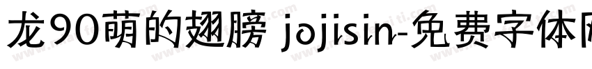 龙90萌的翅膀 jojisin字体转换